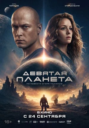 Девятая планета 2026
